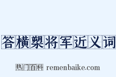 答横槊将军近义词是什么意思的图片